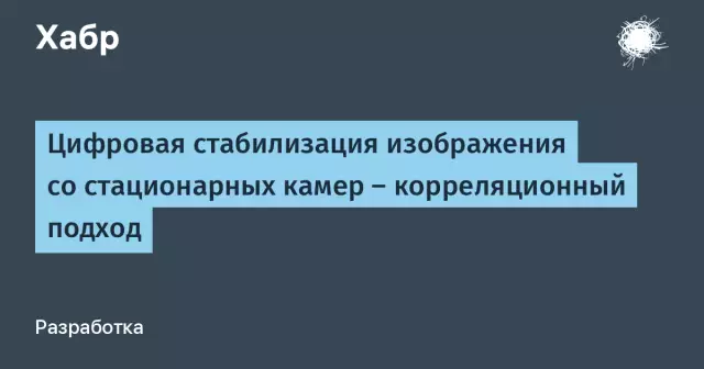 Что такое стабилизация цифрового изображения?