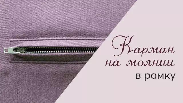 Как сшить квадратный стеганый карман на молнии