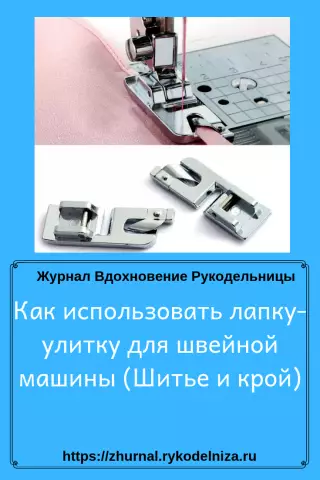 Как использовать прижимную лапку для краев