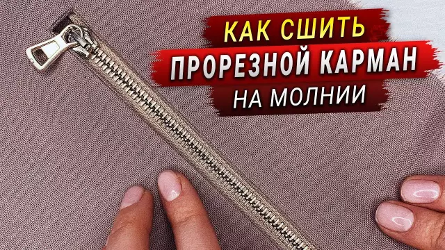 Как сшить карман на молнии на ремесле