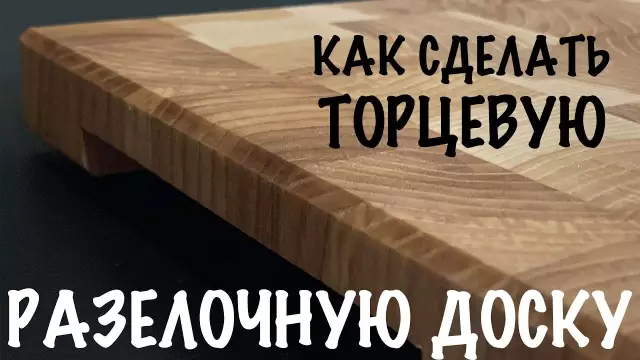 Основы основы: как сделать торцевую разделочную доску