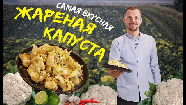 Как жарить цветную капусту