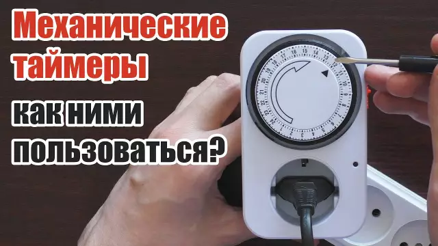 Как работает механический таймер?