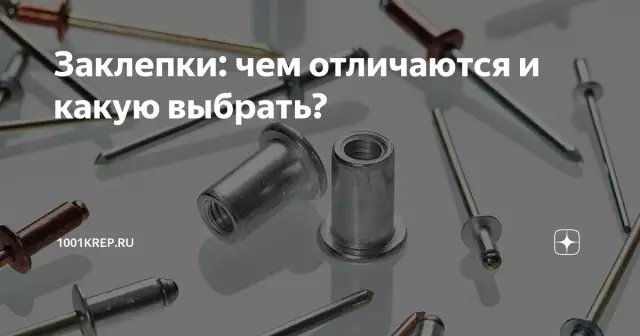 Как выбрать заклепки