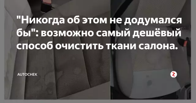 Как очистить ткань салона