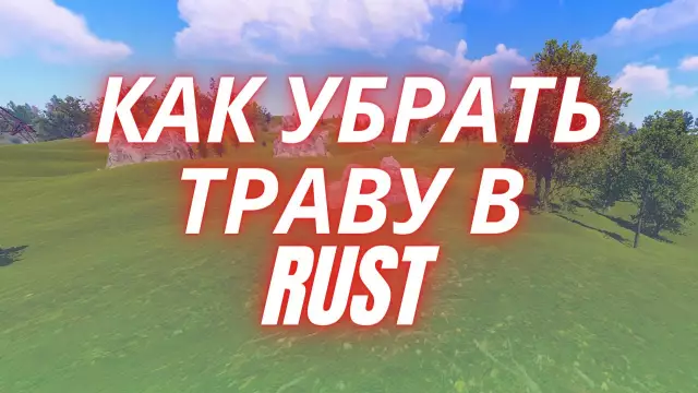 Как вырастить обратно траву в мертвых патчах