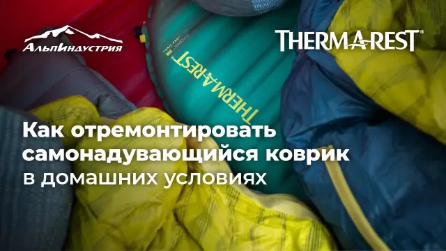 Как отремонтировать коврик
