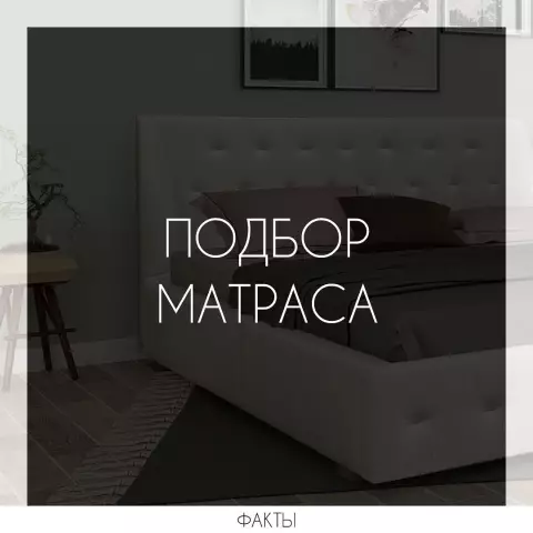 Как подобрать матрас