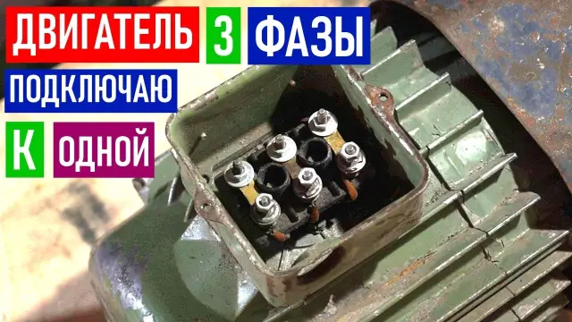Как подключить трехфазный двигатель стартера