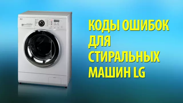 Коды ошибок LG LG