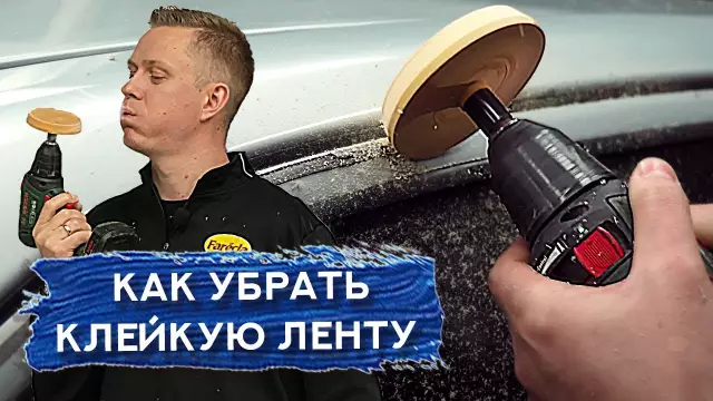 Как удалить двустороннюю ленту для пены