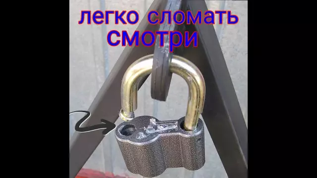 Как сломать замок