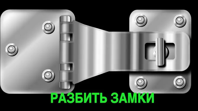 Как разбить навесные замки