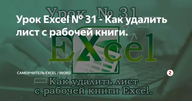 Как удалить лист