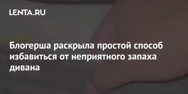 Как избавиться от запаха, исходящего из нового дивана