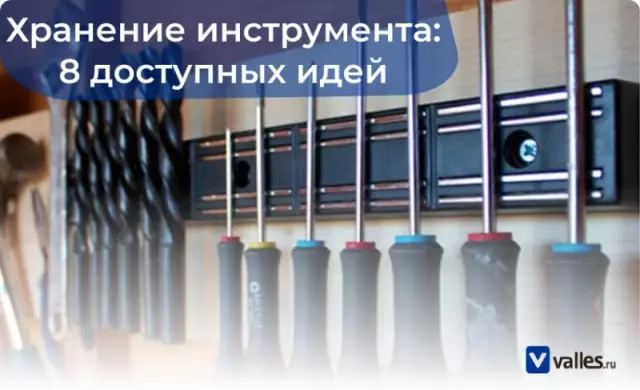 Как хранить инструменты и оборудование