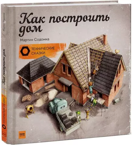 Как построить дом за один раз за один раз