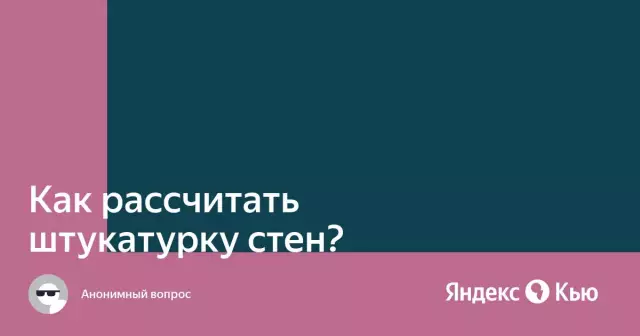Как рассчитать штукатурку