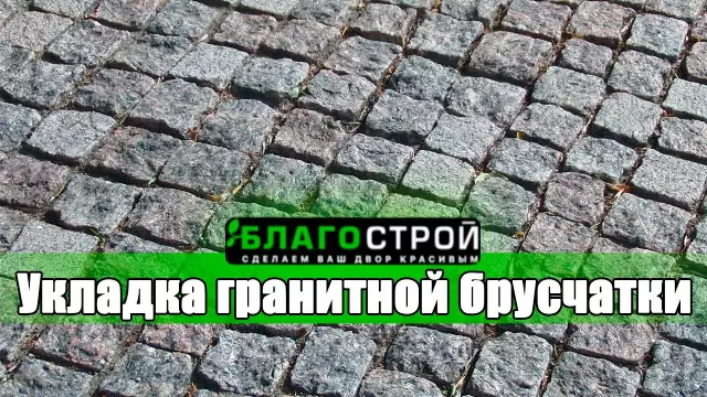 Как укладывать гранитную плиту без линий затирки