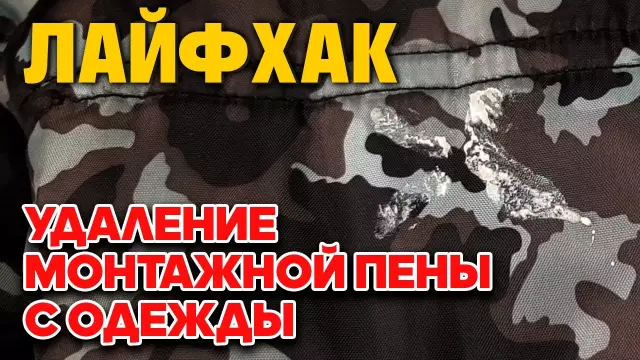 Как заставить одежду исчезать без повреждения ткани