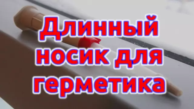 Как удалить застрявший носик