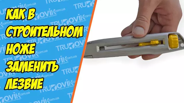 Как заменить лезвие прокрутки
