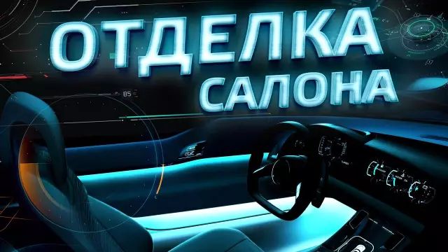 Как исправить угасающую ткань салона