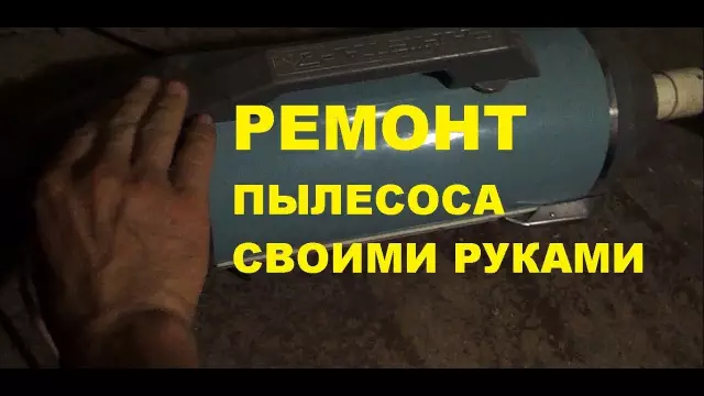 Как отремонтировать пылесос