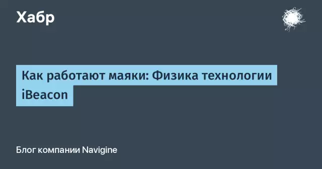 Как работают маяки?