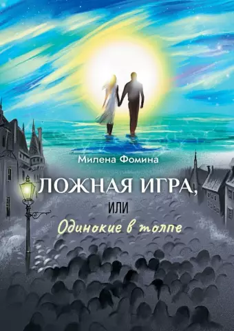 Что такое ложная игра в доме?